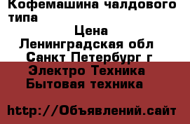 Кофемашина чалдового типа Philips Senseo Viva Cafe HD 7829/80 › Цена ­ 8 500 - Ленинградская обл., Санкт-Петербург г. Электро-Техника » Бытовая техника   